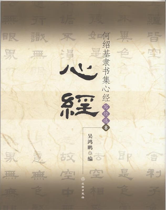 心经-何绍基隶书集心经写经选-8 吴鸿鹏 编【正版书】