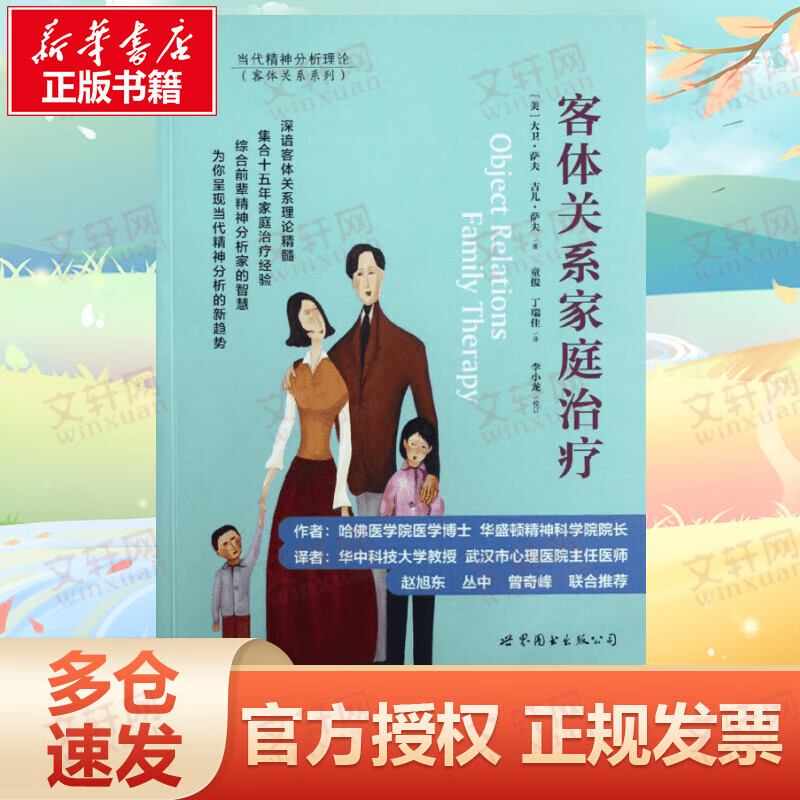客体关系家庭治疗