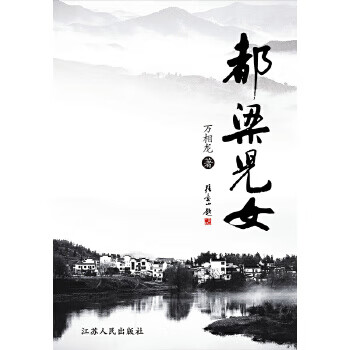 都梁儿女 万相龙【正版】