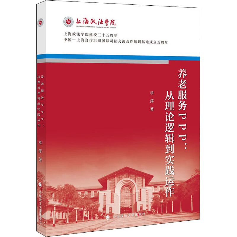 养老服务PPP:从理论逻辑到实践运作