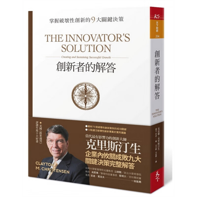 预订台版 创新者的解答 掌握破坏性创新的9金融投资商业经管企业管理【下架】【下架】