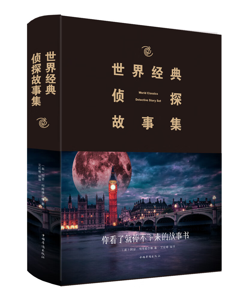 世界经典侦探故事集（2019新版）