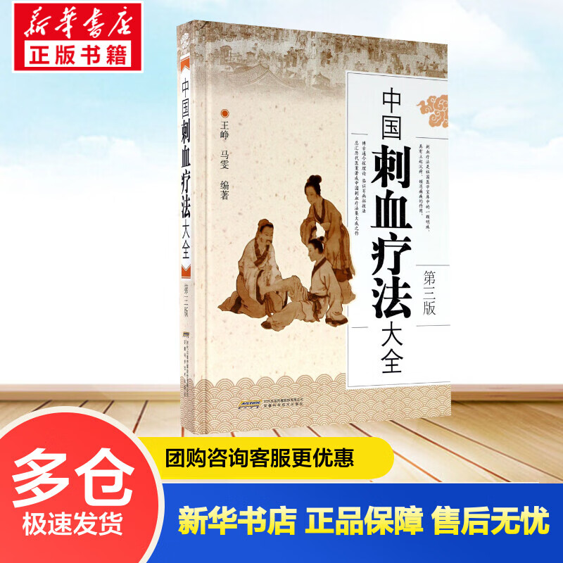 中国刺血疗法大全(第3版) 王峥,马雯 编 书籍
