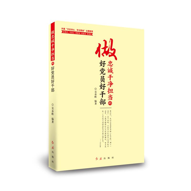 做忠诚干净担当的好党员好干部