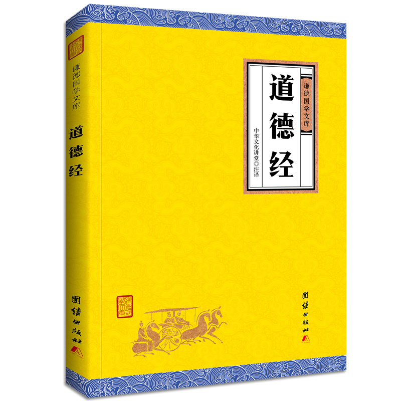 道德经