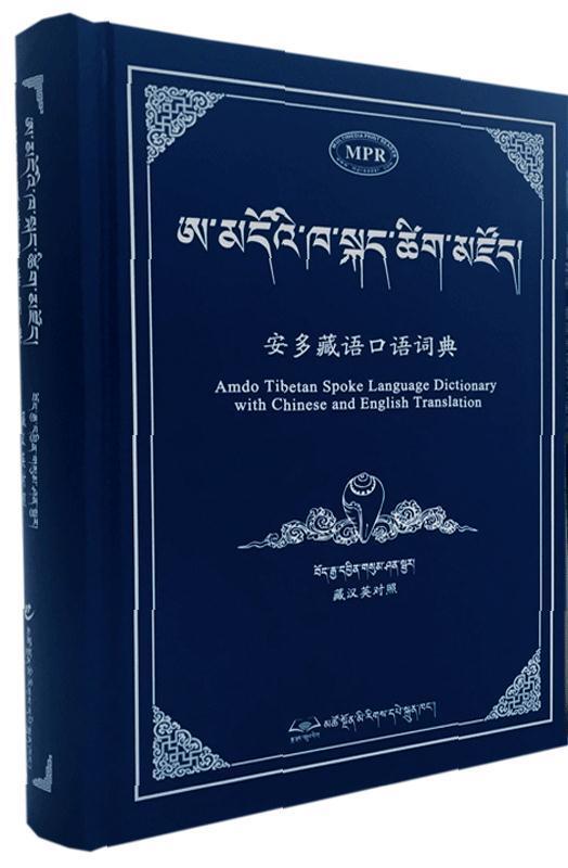 安多藏语口语词典:藏汉英对照【正版书】