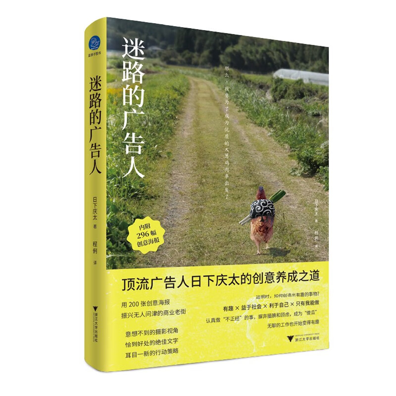 迷路的广告人:顶流广告人日下庆太的创意养