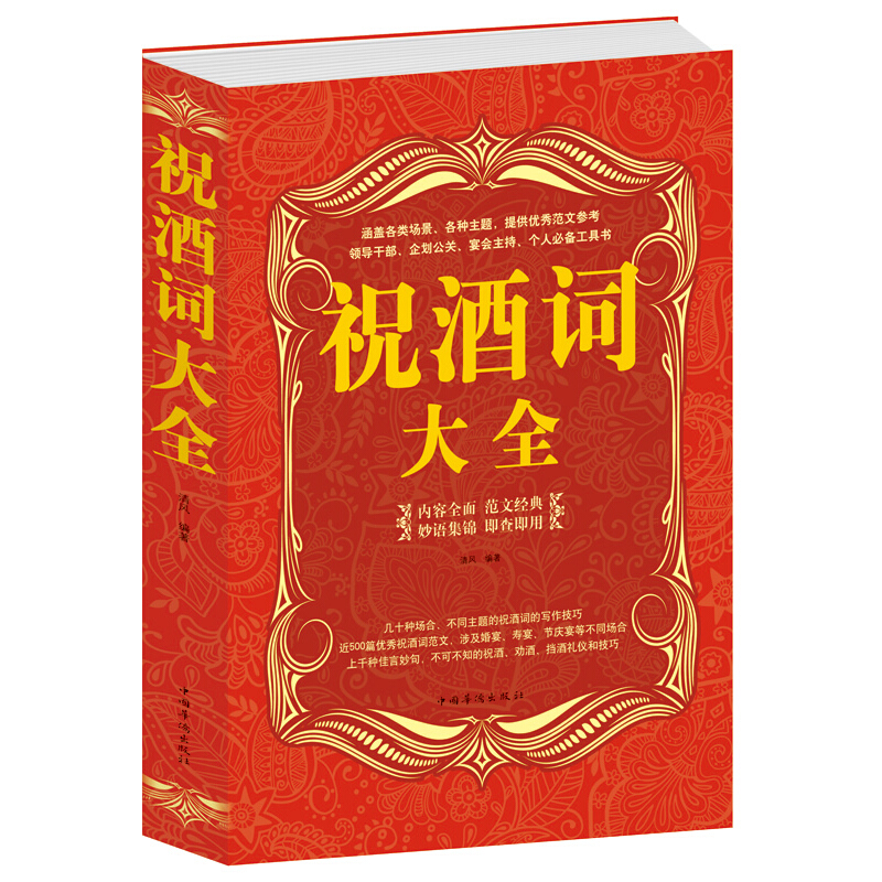 祝酒词大全清风9787511306876