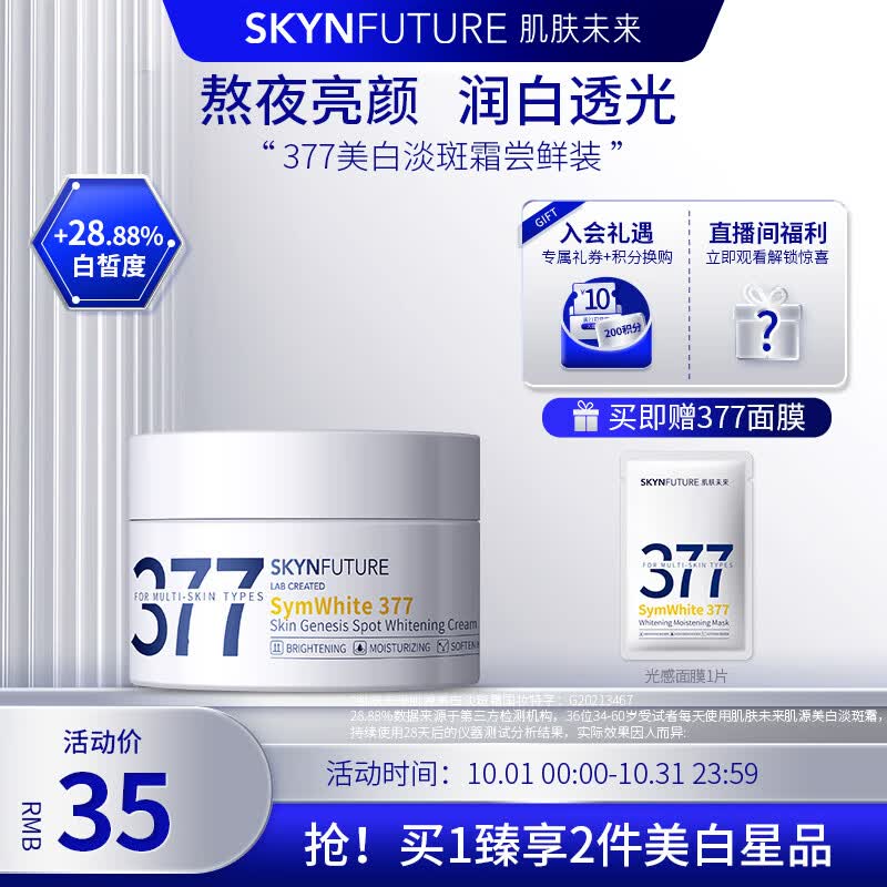 肌肤未来（SKYNFUTURE）377肌源美白祛斑面霜10g 提亮肤色淡化斑点改善暗沉面部护理高性价比高么？