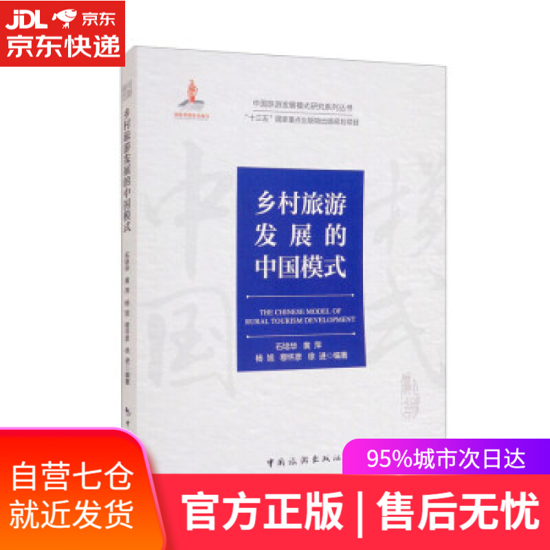 【新华书店】中国旅游发展模式研究系列丛书·“十三五”国家重点出版物出版规划项目：乡村旅游发展的中国模式 石培华,