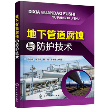 地下管道腐蚀与防护技术 冯拉俊,沈文宁,翟哲,李善建 化学工业出版社湖北新华书店正版图书籍