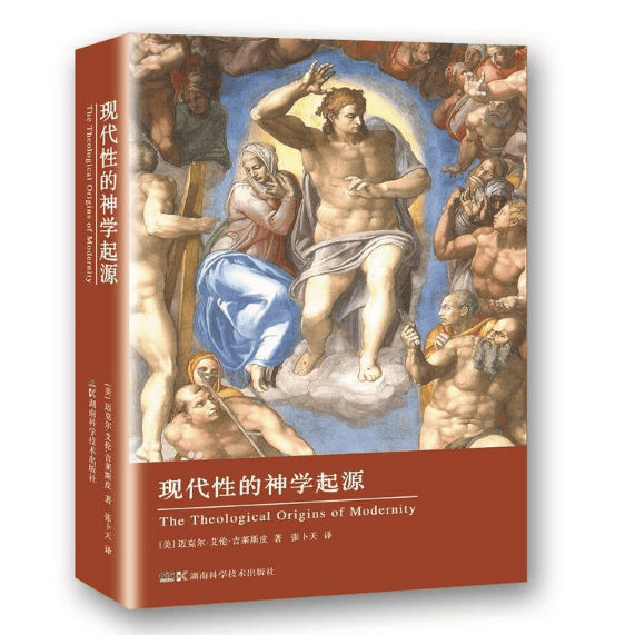 现代性的神学起源