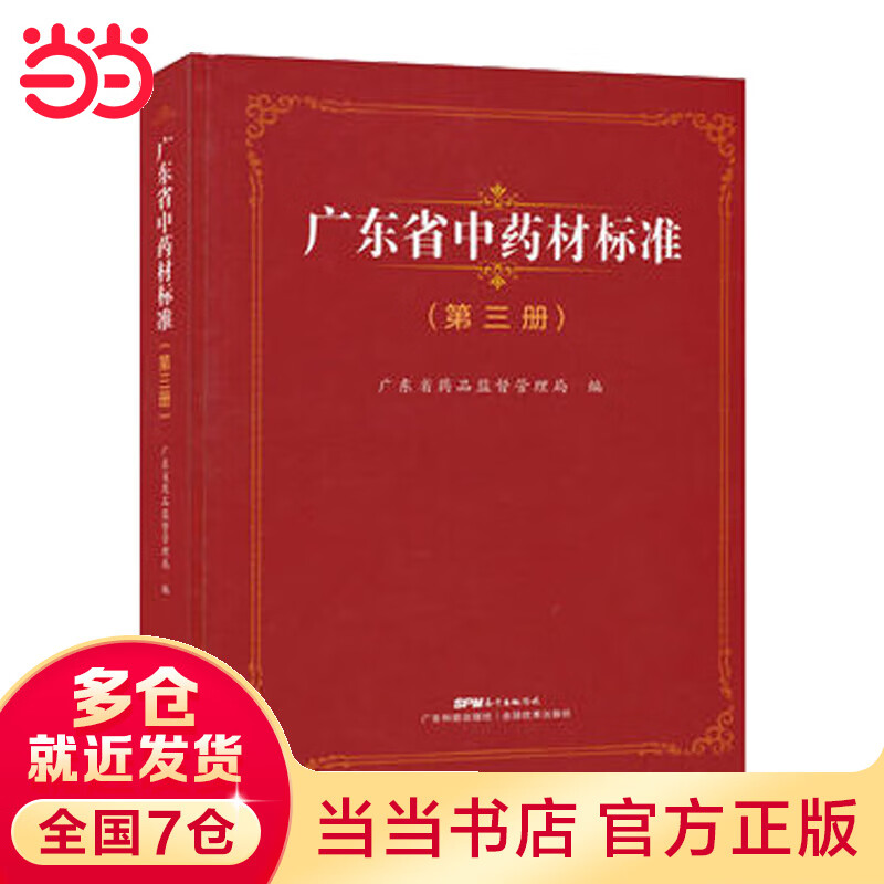 广东省中药材标准（第三册）