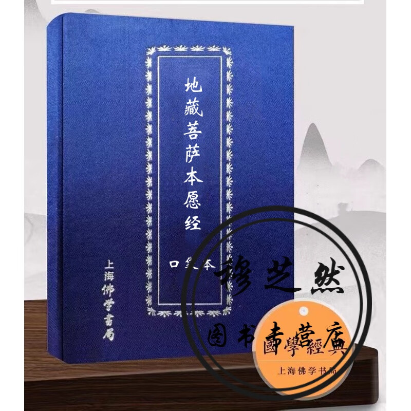 黄皮精装地藏菩萨本愿经口袋本64开小本巴掌大字注音版横版