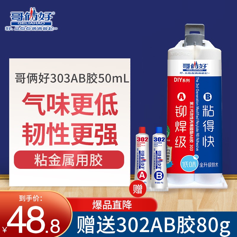 哥俩好 第三代303双管ab胶50mlab胶水粘金属铁粘合剂强力焊接胶强力粘