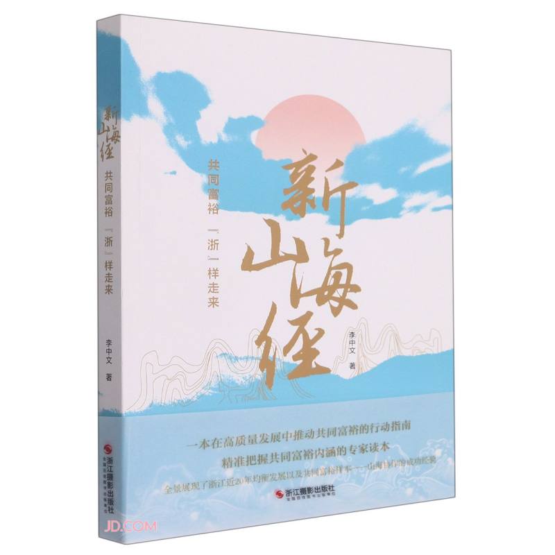 新山海经(共同富裕浙样走来)