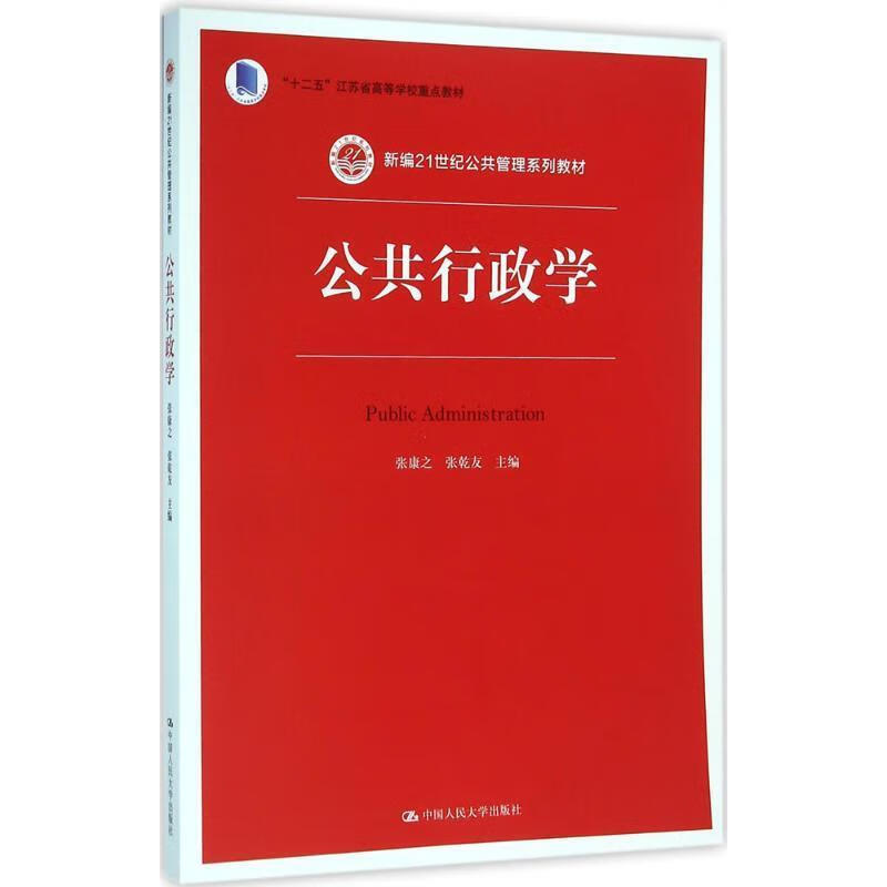 正版图书  公共行政学 张康之 张乾友 中国人民大学出版社 9787300224305