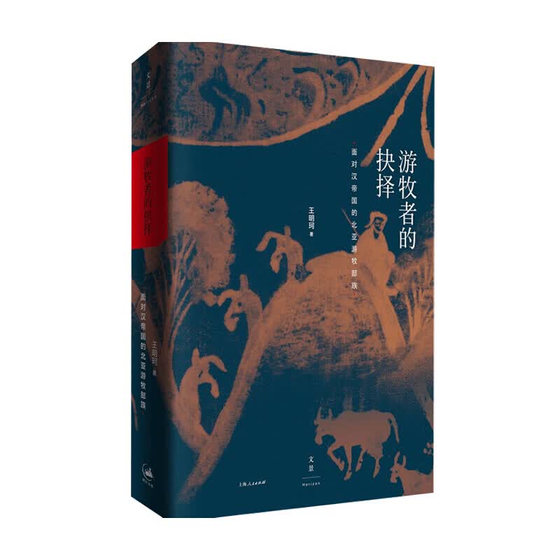 游牧者的抉择 面对汉帝国的北亚游牧部族 王明珂著 民族史 历史 信睿