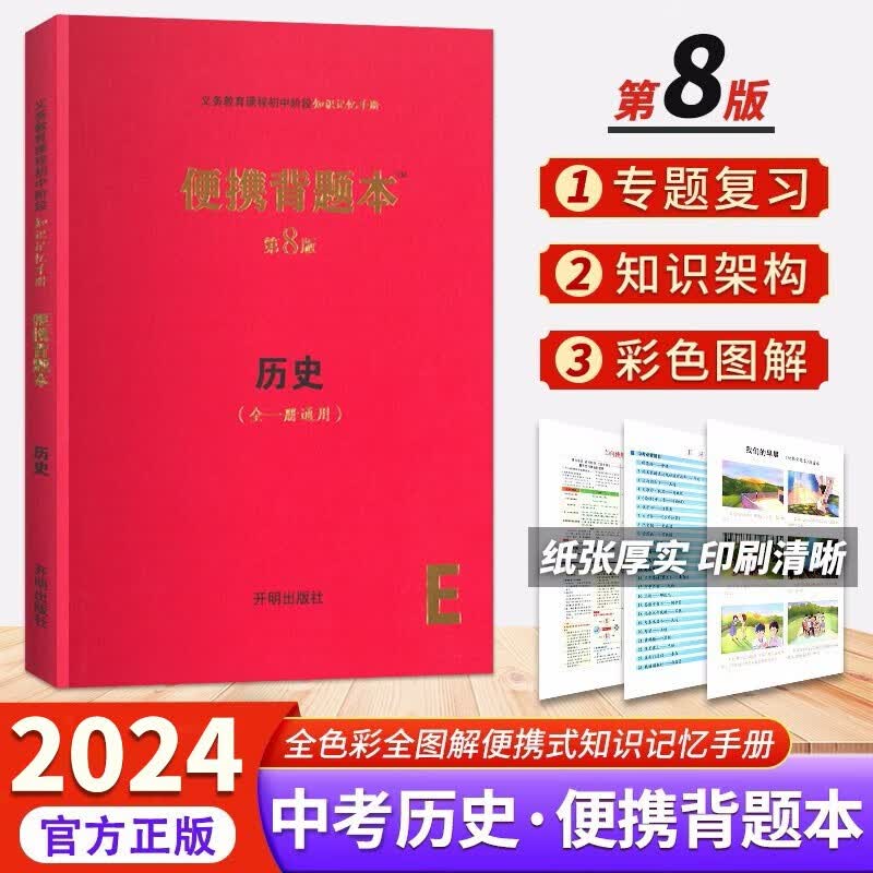 【自选】2024新版便携背题本中考语文数学英语物理化学生物政治历史地理第8八版全一册通用初中基础知识记忆手册 初中 历史