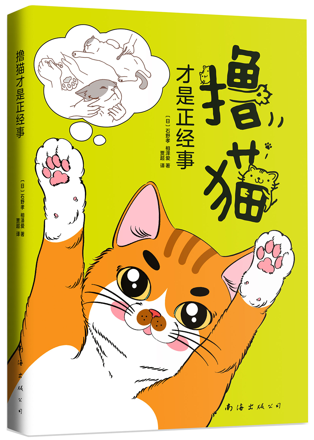 撸猫才是正经事 ~9787544295864