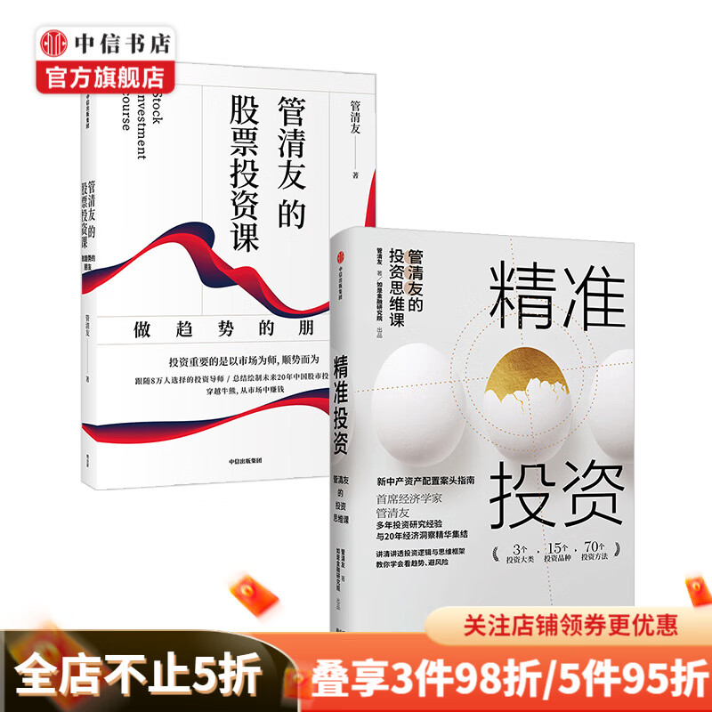 管清友作品 套装2册 精准投资 管清友的投资思维课+管清友的股票投资课 做趋势的朋友管清友 著金融