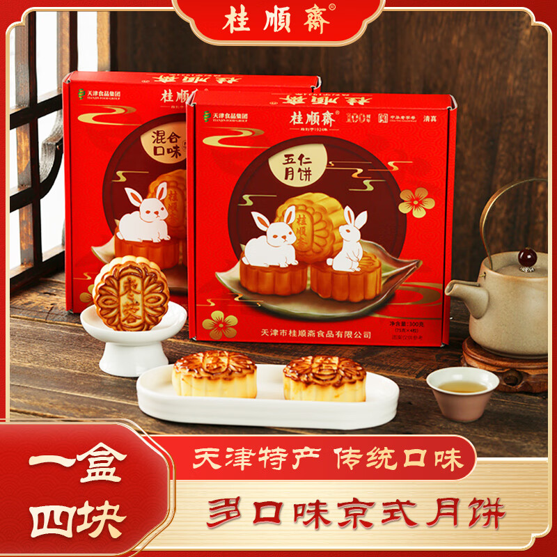 桂顺斋中华老字号清真传统五仁月饼中秋节天津特产送礼团购300g