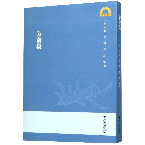 絜斋集/宁波学术文库