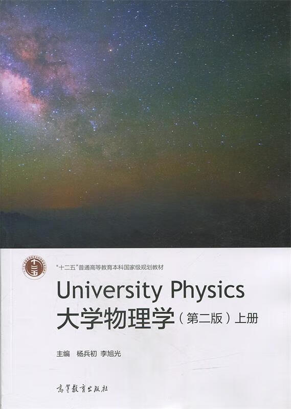 大学物理学:上册【正版图书,放心购买】