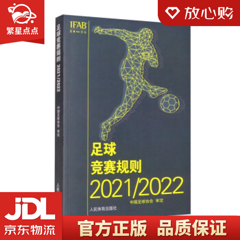 【新华书店正版图书】足球竞赛规则20212022 中国足球协会 编 人民体育出版社 正版图书