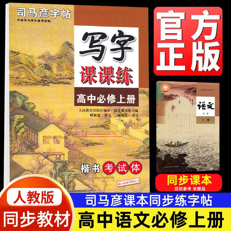 司马彦新版高一高二语文同步字帖高中楷书新教材写字课课练必修上册下册英语衡水体必修第一册二三册人教版英文课本同步临摹练字帖 语文必修上册