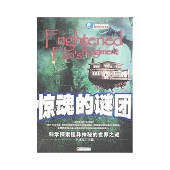 惊魂的谜团 王文宝 9787802115620 中央编译出版社
