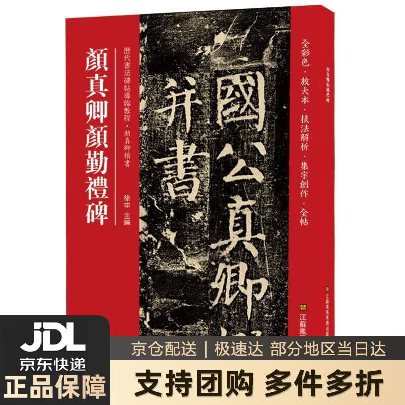 【新华书店 送货上门】颜真卿颜勤礼碑(历代书法碑帖导临教程) 正版图书