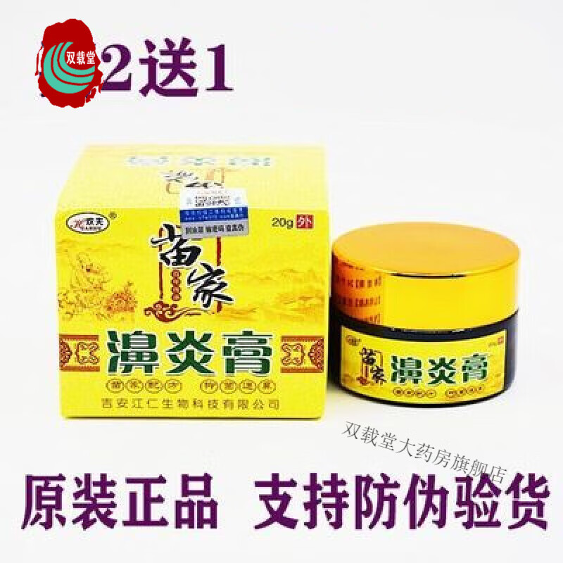【药房直售】欢夫苗家濞炎膏苗家膏濞膏20克每瓶苗医土方通窍鼻炎膏
