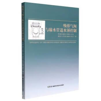 吸排气阀与输水管道水锤控制 李志鹏,喻哲钦,张程钞,张明,廖志芳 湖南科学技术出版社