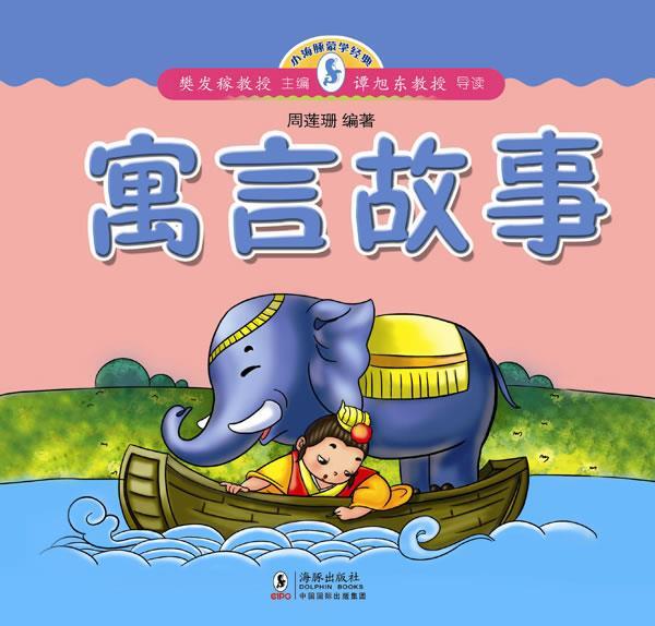 寓言故事[插图青少年版]