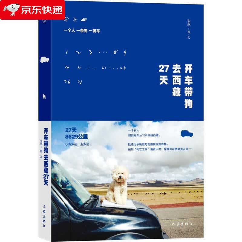 开车带狗去西藏27天