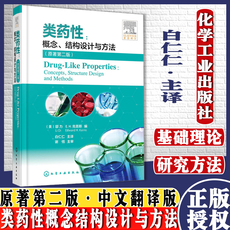 类药性 概念 结构设计与方法 原著第二版 类药性基础理论 临床试验新药研发 创新药物 克服药物药代动