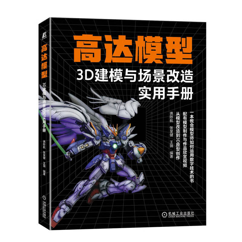 官网预售 高达模型3D建模与场景改造实用手册 谯陟航 张昊健 王瑞 一本教会模型师如何运用数字技术的书 高达模型