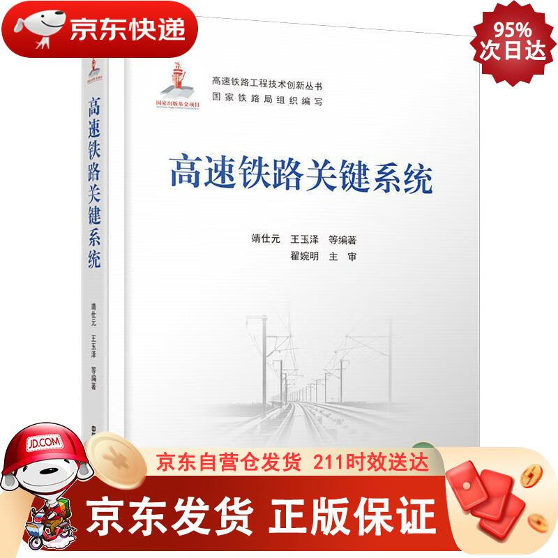 高速铁路关键系统 中国铁道出版社 9787113277901