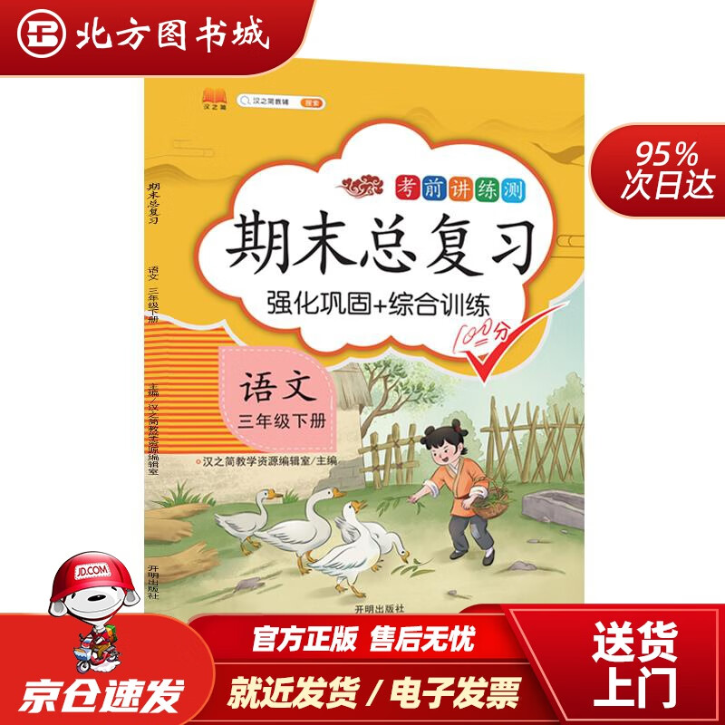 【正版现货】汉之简2021新版小学三年级下册语文期末总复习冲刺100分学期课堂同步强化巩固综合训练检测试卷重点归 北方图书城