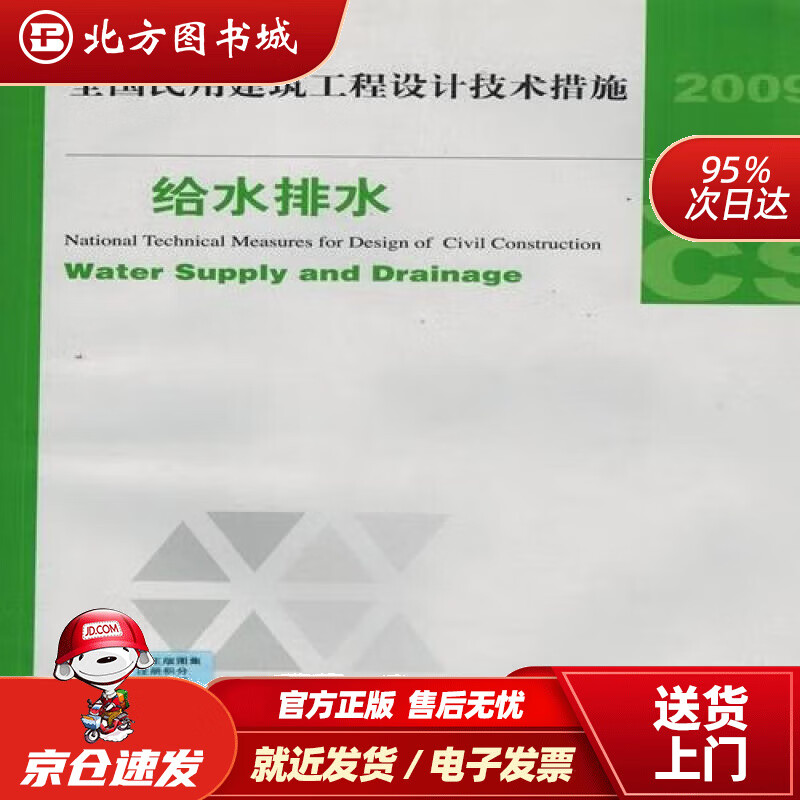 【正版现货】全国民用建筑工程设计技术措施：给水排水（2009年版）住房和城乡建设部工程质量安全监管司,中国建 北方图书城