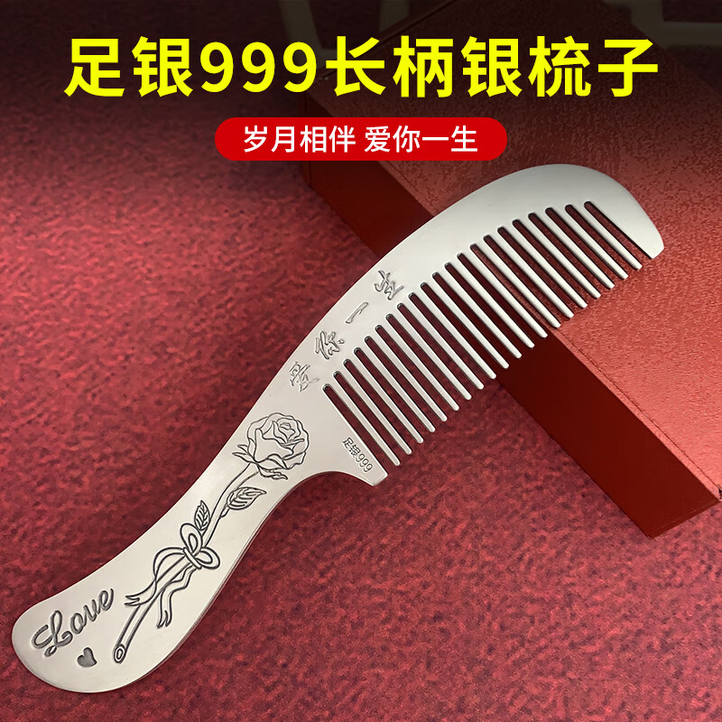 品銀居雪花銀梳子純銀999足銀熟銀刮痧實(shí)用送媽媽送女友送老婆禮物女 愛(ài)你一生銀梳（約68g 16CM）
