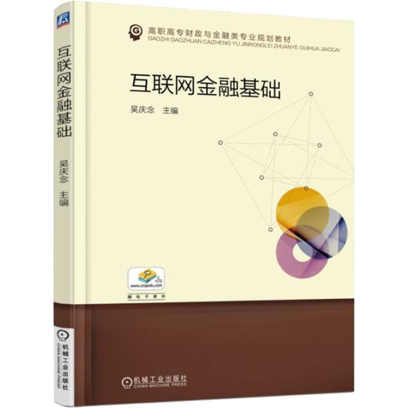 【新华书店正版图书】互联网金融基础 机械工业出版社