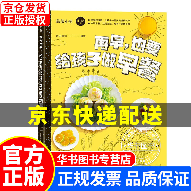 萨巴·薇薇小厨：再早，也要给孩子做早餐（4-12岁孩子的花样早餐） 再早，也要给孩子做早餐