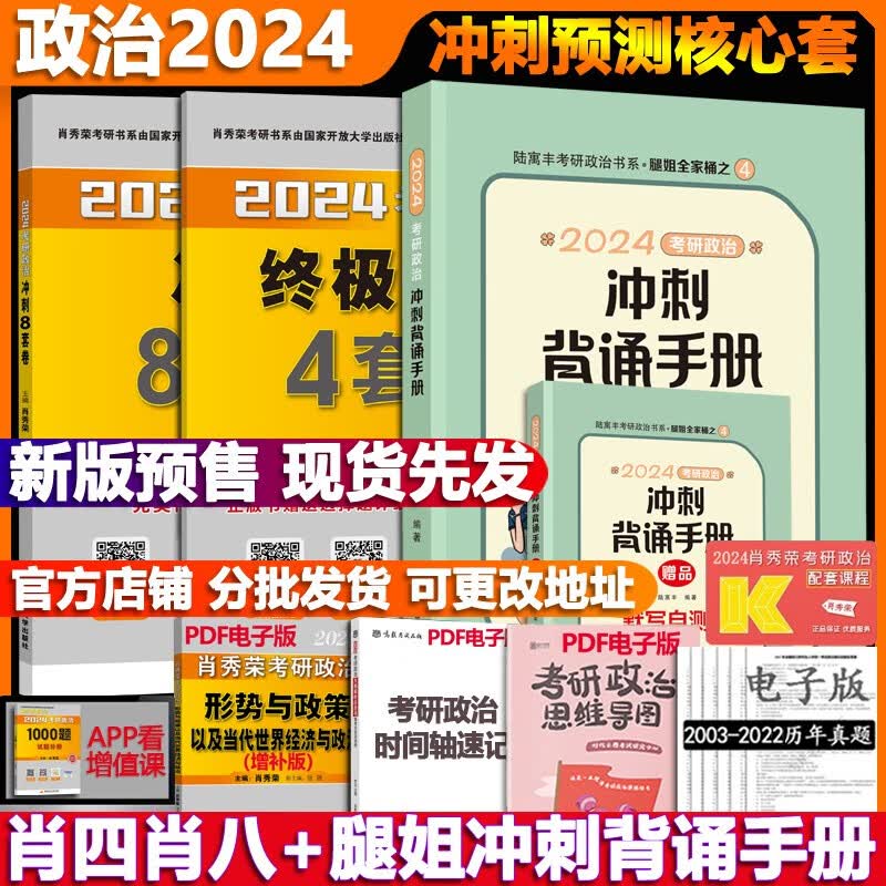【可选+现货先发】2024考研政治//考研数学合集 肖秀荣徐涛小黄书腿姐陆寓丰李林 可搭张宇李永乐汤家凤张剑考研真相 【分批发货】肖秀荣 肖四肖八+腿姐冲刺背诵手册