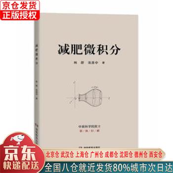【新华正版全新书籍】减肥微积分 林，张景中 湖南教育出版社