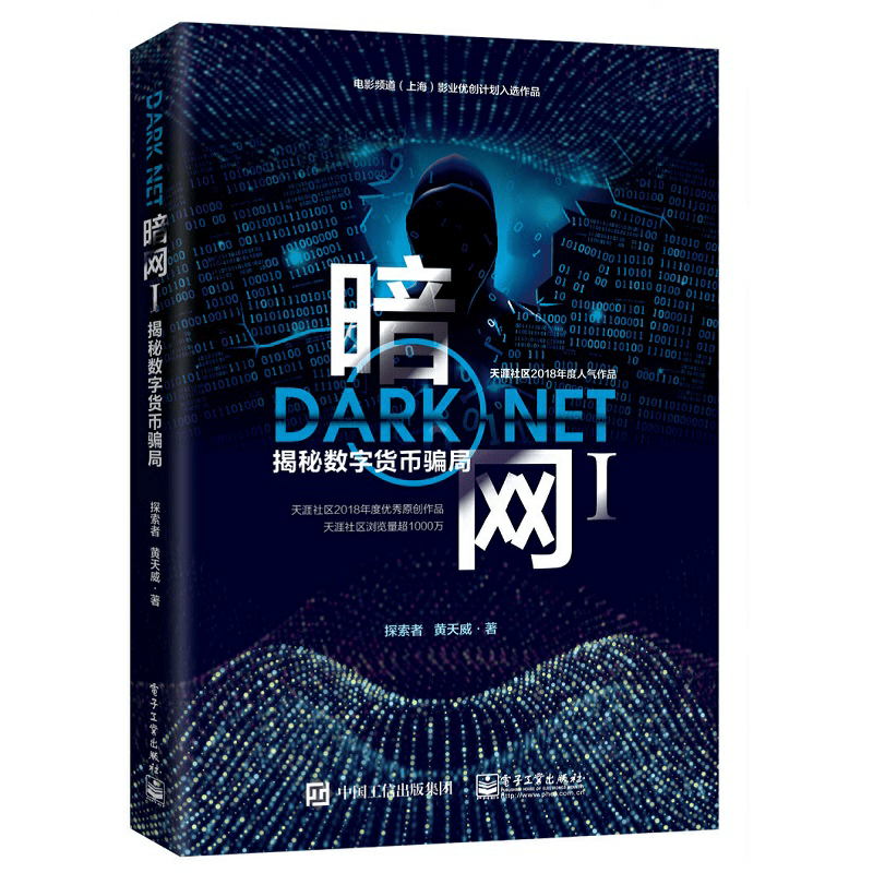 官方正版 暗网Ⅰ揭秘数字货币骗局 探索者 黄天威 一部以比特币和区块链为主题的小说 认购币书籍