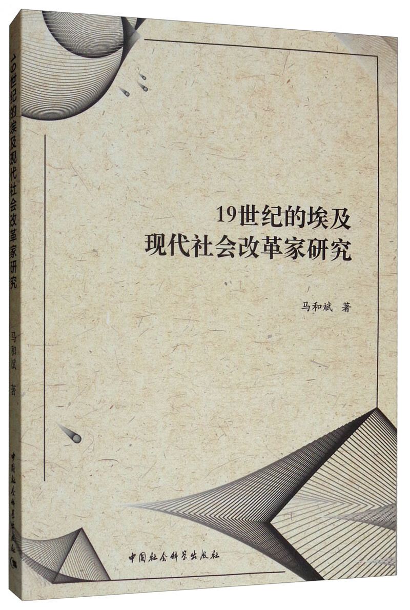 19世纪的埃及现代社会改革家研究