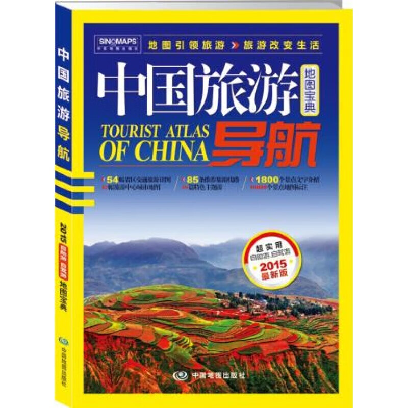 2015中国旅游导航(地图宝典) 中国地图出版社 9787503172540 中国地图出版社