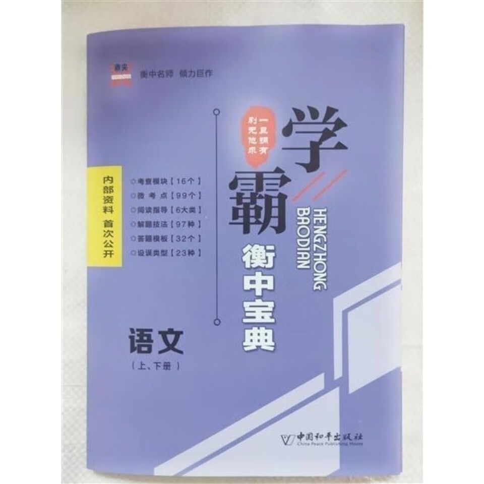 2020学霸衡中宝典 上下册